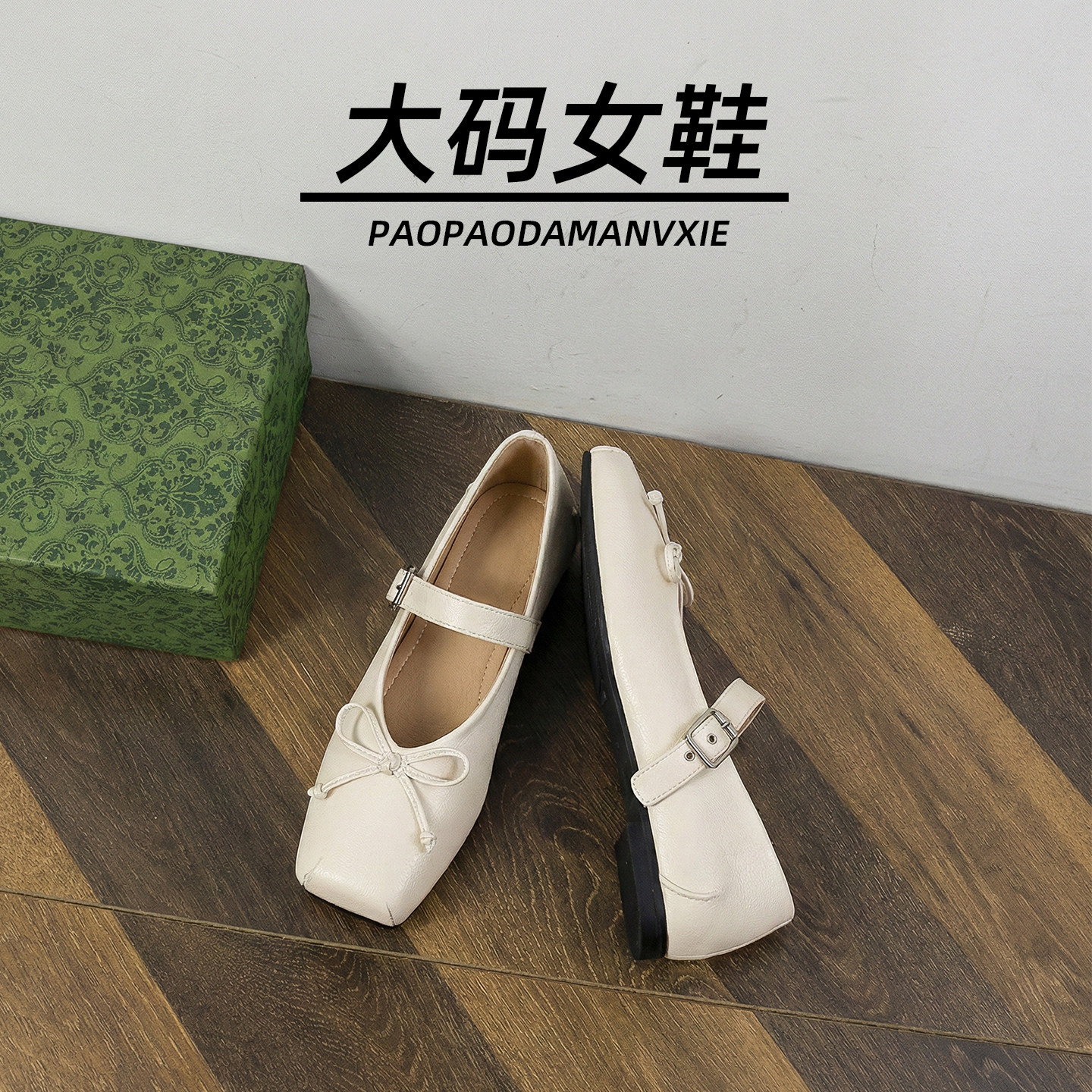 大码女鞋41到43宽脚胖法式玛丽珍鞋复古2026平底单鞋小香风配裙子