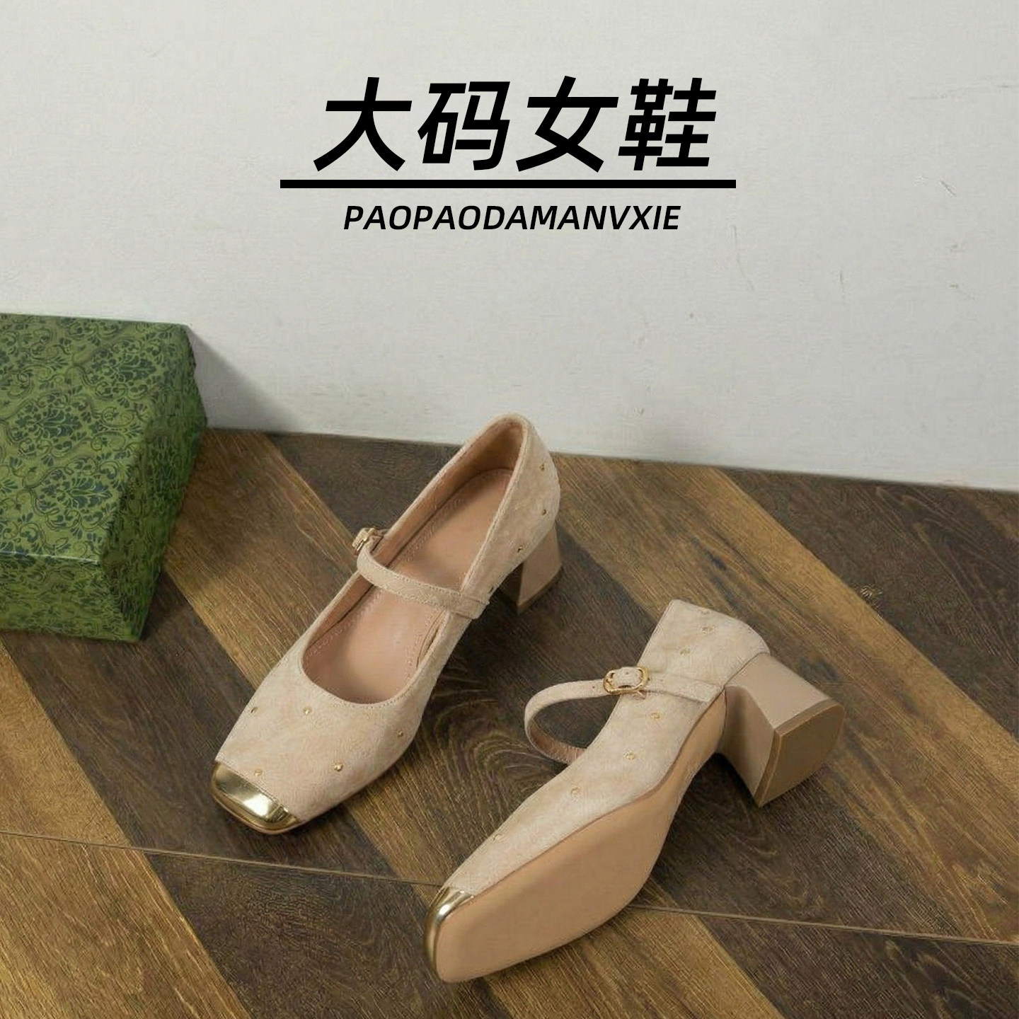 大码女鞋41到42宽脚胖法式单鞋2026新款铆钉粗跟高跟鞋职业通勤