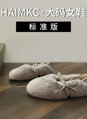 HAIMKC大码女鞋41一43毛毛鞋米白色2025秋冬季保暖珍珠平底二棉鞋