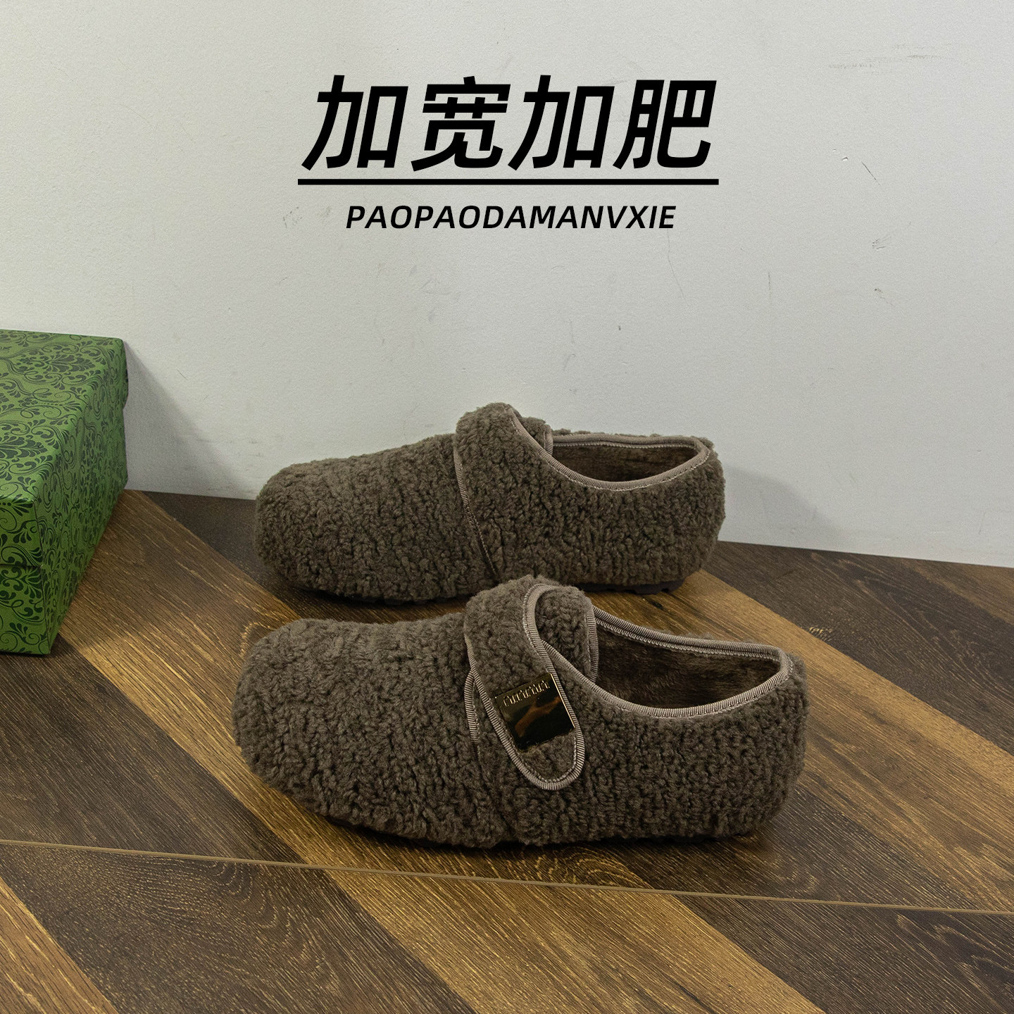 胖脚宽肥大码女鞋41到42毛毛鞋加绒全包勃肯鞋外穿保暖平底冬季