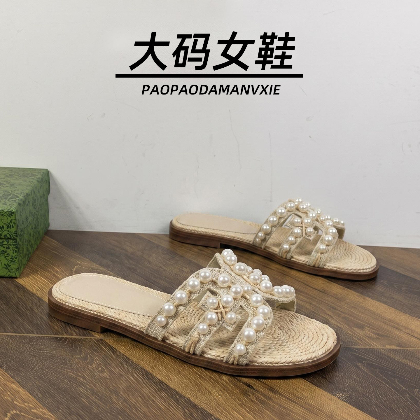 大码女鞋4142一字拖法式圆头平跟编织珍珠系带露趾配裙子宽脚胖