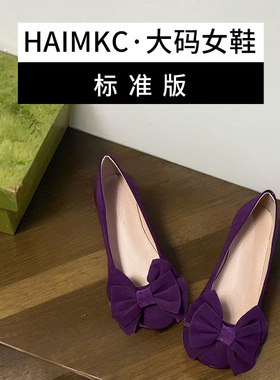 HAIMKC大码女鞋41一43单鞋女紫色蝴蝶结平底软底2025秋季新款船鞋