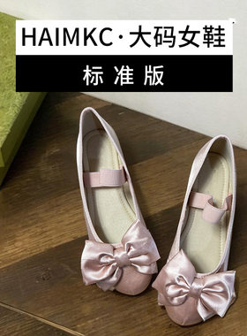 HAIMKC大码女鞋41一43单鞋女真丝粉色蝴蝶结秋季新款仙女平底船鞋