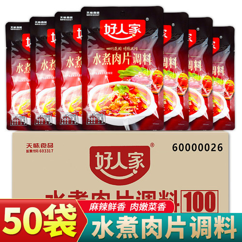 好人家水煮肉片调料100g*50袋