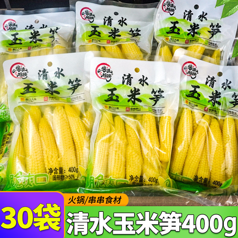 清水玉米笋400g*30袋/5袋装商用新鲜玉米芯火锅小玉米去皮半成品