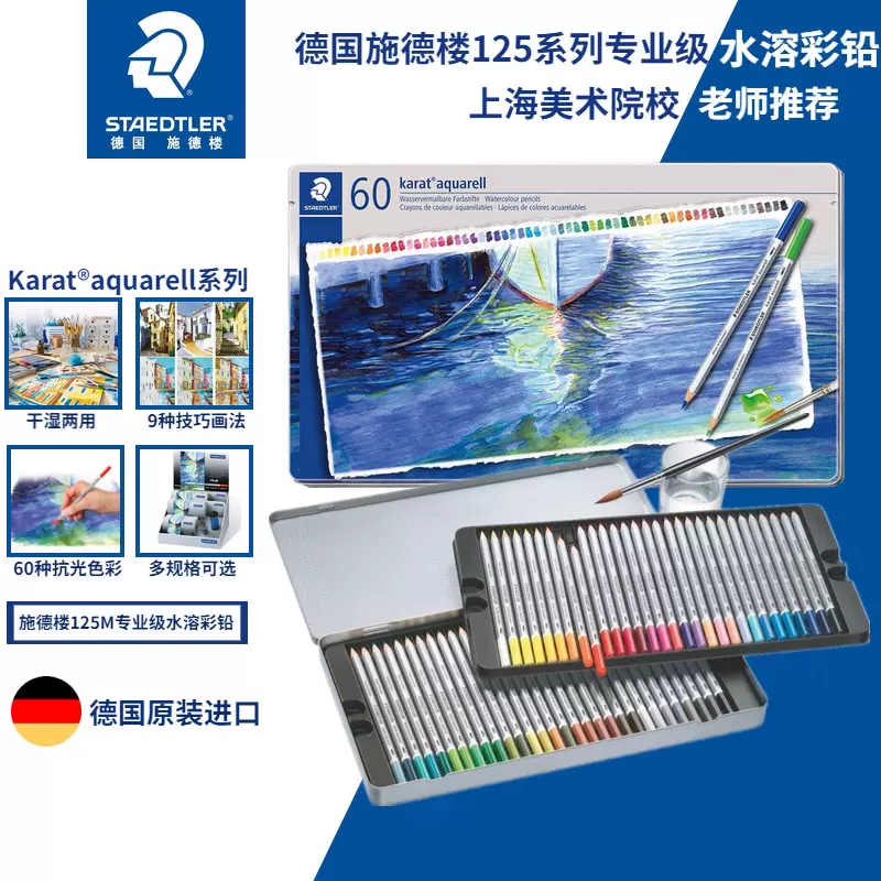 德国施德楼125 12色/24色/36色/48色/60色彩铅绘画水溶 彩色铅笔