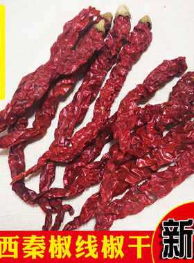 陕西特产干辣椒线椒干辣子角辣椒兴平线线辣子秦椒辣椒干500g包邮