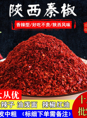 辣椒面陕西秦椒农家特产香辣线辣椒干碟油泼辣子红油干辣椒粉500g