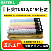 364 284 454 554 365进口墨粉 适用于柯美512粉盒C221 ADC285 224