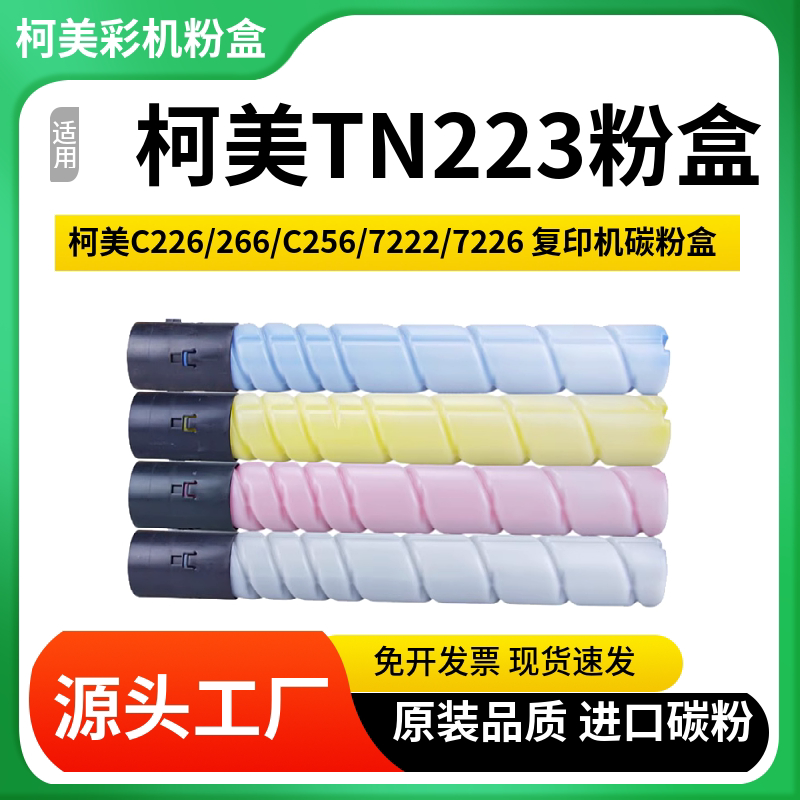 适用美能达TN223粉盒C226 220 C256 C266 7222 7226进口巴川碳粉