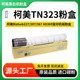 AD369复印机墨粉盒 367 适用于柯美TN323粉盒Bizhub227 287
