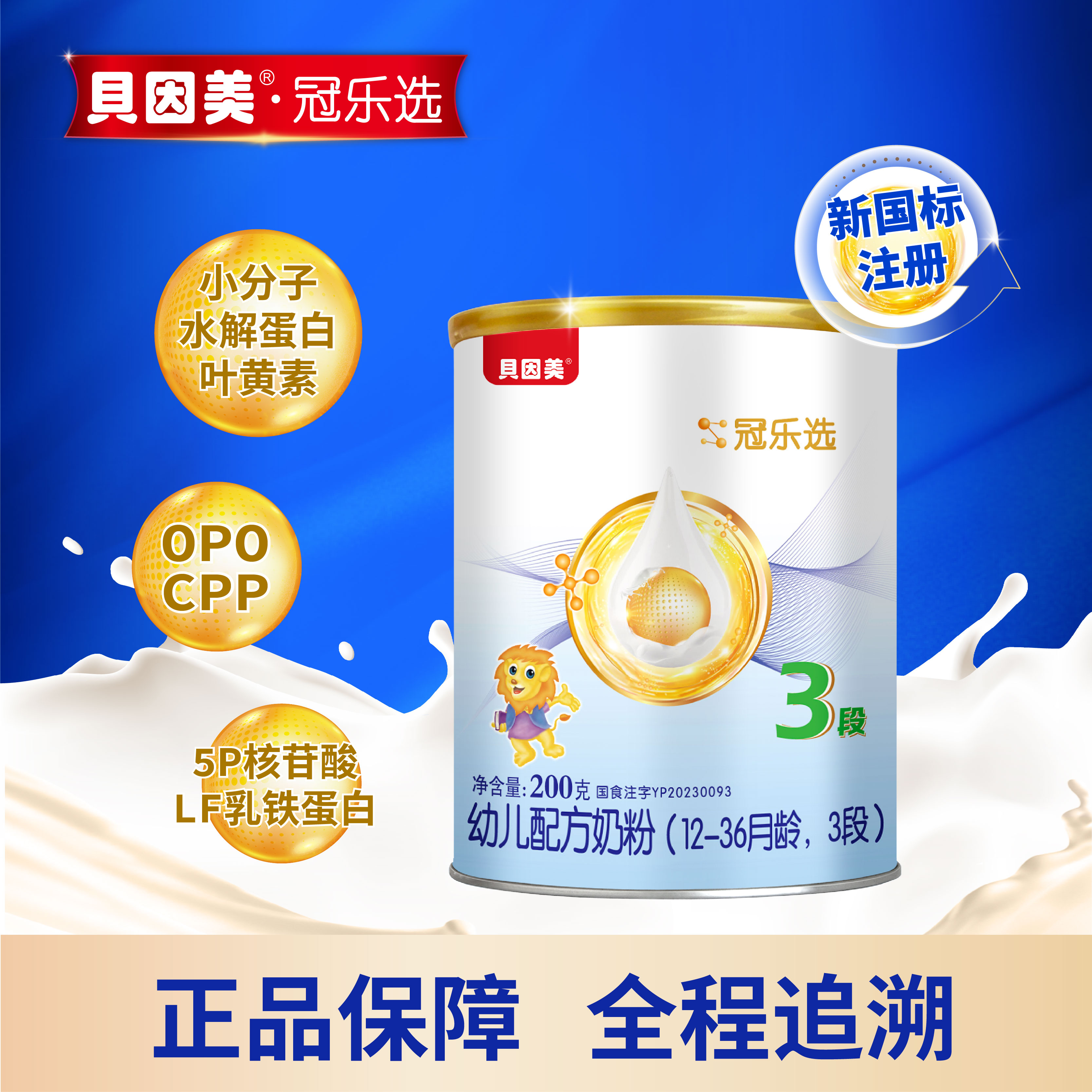 冠乐选opo3段配方牛奶粉