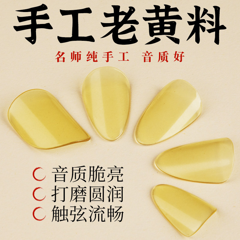 天然老黄料琵琶指甲手工赛璐珞成人儿童考级入门演奏用弹琵琶义甲