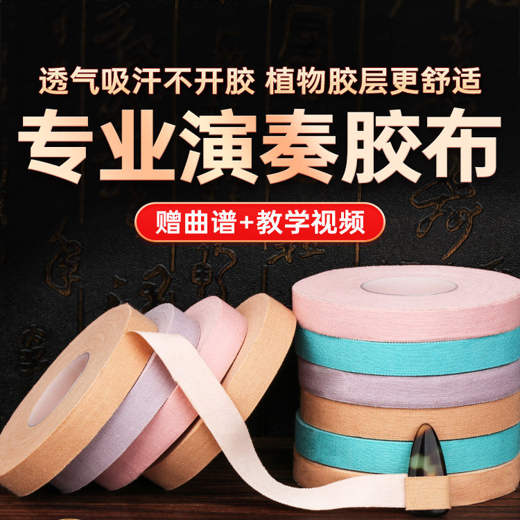 古筝胶布专业演奏型乐器胶带儿童考级透气古筝琵琶指甲专用胶带