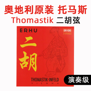 奥地利原装进口正品ER100托马斯二胡弦二胡琴弦内外弦一套套弦a/d