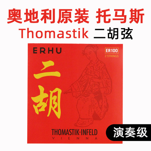 奥地利进口托马斯二胡内外弦套装