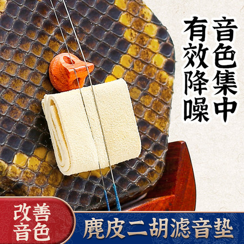 天然麂皮二胡音垫真皮滤音垫二胡专用消音垫降噪弱音器乐器配件
