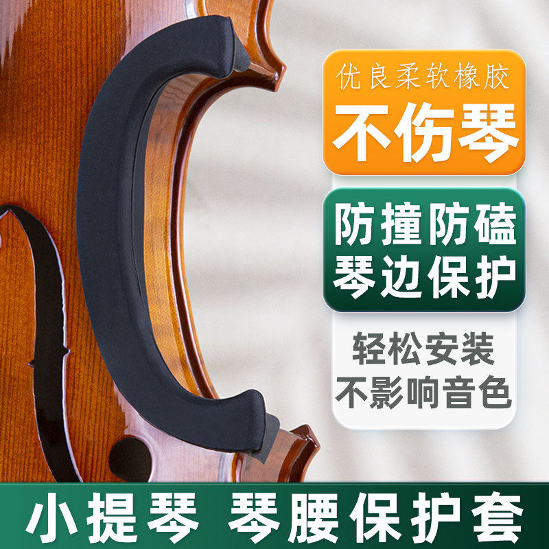 小提琴C腰侧板保护套小提琴中腰保护套 4/4 小提琴用护腰琴边琴腰