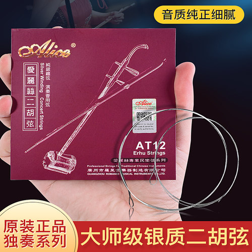 爱丽丝专业二胡弦AT12内外套弦演奏系列银质二胡琴弦送油煎码松香