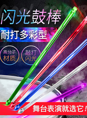 发光鼓棒5A架子鼓鼓槌爵士鼓锤夜光舞台演出尼龙发光打鼓棒鼓棍7A