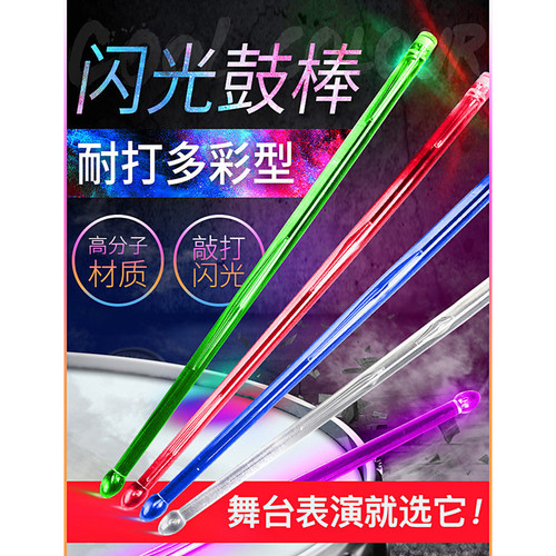 发光鼓棒5A架子鼓鼓槌爵士鼓锤夜光舞台演出尼龙发光打鼓棒鼓棍7A