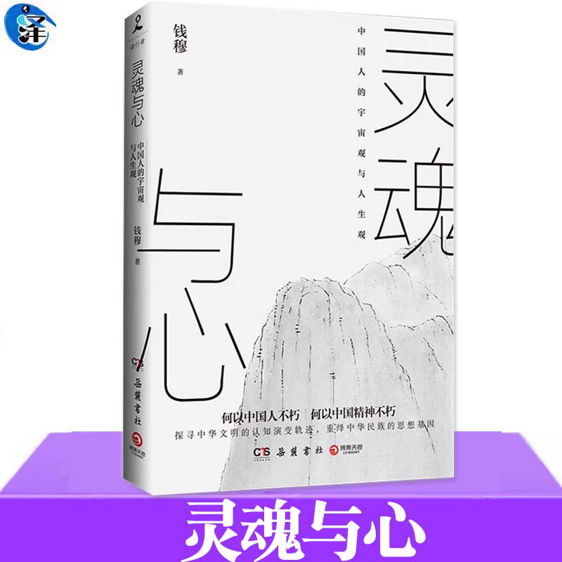 正版 灵魂与心 钱穆著 探讨中国思想文化演进历程人生观宇宙观 中国历代政治得失 中国古代历史哲学思想文化书
