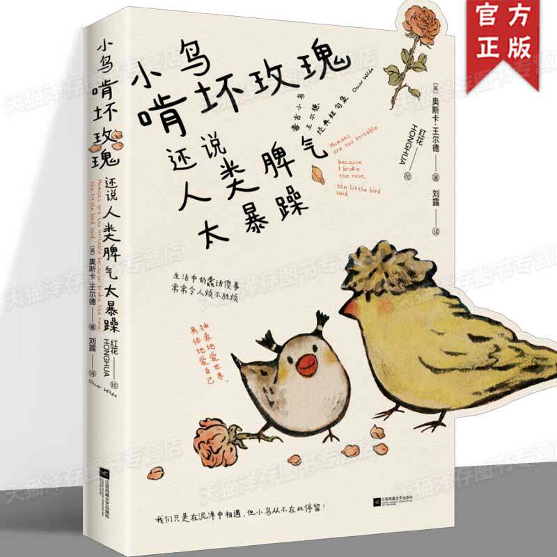 正版 小鸟啃坏玫瑰还说人类脾气太暴躁 一本毒舌小鸟王尔德诗集《小狗疑心大宇宙阴谋篡夺它的位置》同系列全新插画诗集
