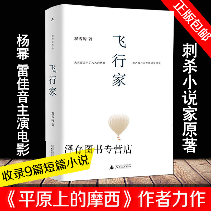 【刺杀小说家书原著】飞行家 正版 双雪涛的书 平原上的摩西 聋哑时代 冬泳 猎人 翅鬼 作者 电影原创小说刺杀小说家