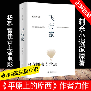 【刺杀小说家书原著】飞行家 正版 双雪涛的书 平原上的摩西 聋哑时代 冬泳 猎人 翅鬼 作者 电影原创小说刺杀小说家