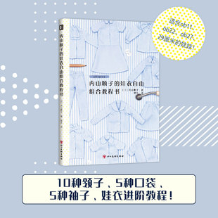 正版 内山顺子的娃衣自由组合教程书 各种类型娃衣缝制教程书新手小白入门教程服装设计连衣裙半裙裤子进阶教程
