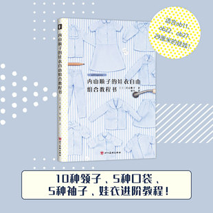 内山顺子 正版 设计连衣裙半裙裤 各种类型娃衣缝制教程书新手小白入门教程服装 子进阶教程 娃衣自由组合教程书