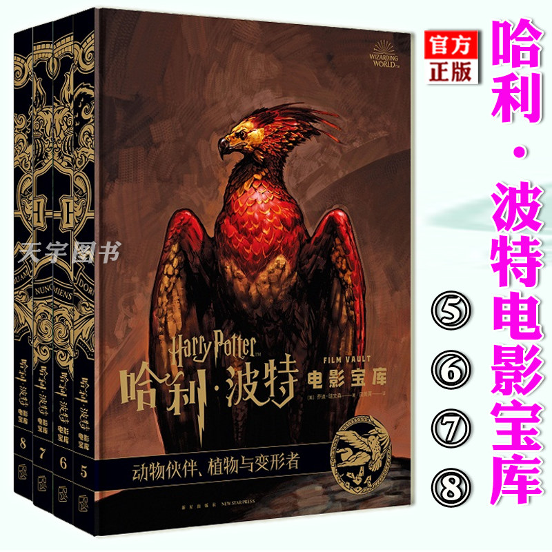 精装正版现货哈利波特电影宝库系列5-6-7-8 共四卷 乔迪瑞文森 JK罗琳 电影幕后百科花絮剧照艺术设定集书籍 礼品书 新星出版社