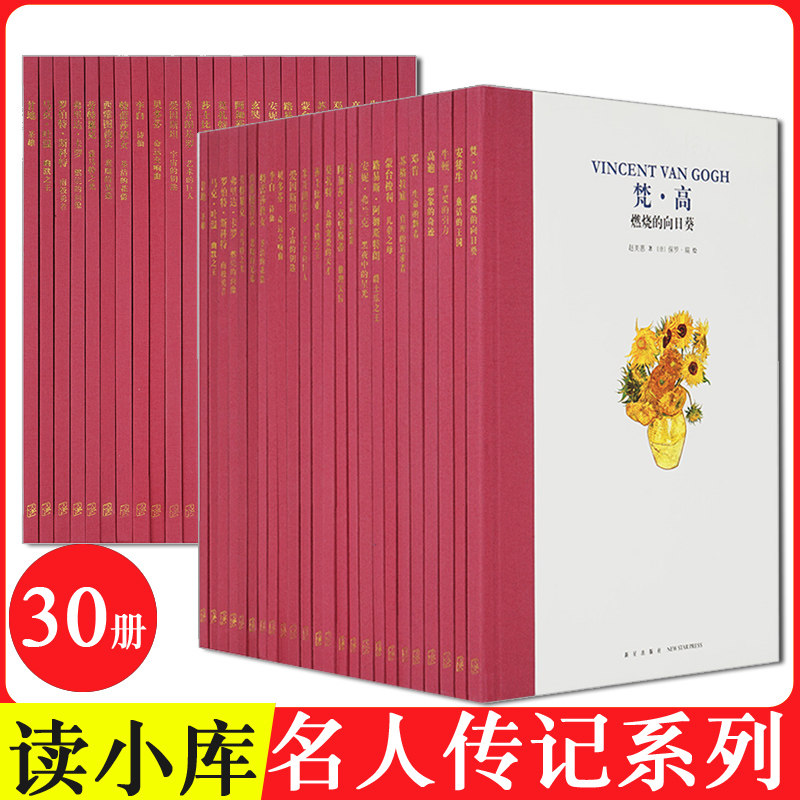 【读小库正版】名人传记系列全套30册书籍世界中外名人传记丛书莎士比亚安徒生爱因斯坦李白蒙台梭利儿童文学 7-9岁10-12岁_虎窝淘