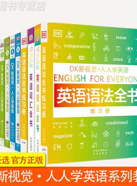 单册任选】DK新视觉·人人学英语系列 教程练习册 语法词汇习语 短语动词 商务英语大全 雅思托福托业考试书