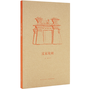 漢家陵闕 探秘中國古建一個高峰期讀庫出品 正版 珍口袋書 系列 大漢風(fēng)骨 建筑史詩 隨身迷你袖 王南