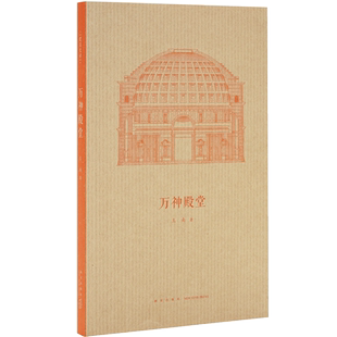 王南 萬神殿堂 珍口袋書正版 讀庫出品 系列開篇之作 展現古羅馬建筑奇跡 建筑史詩 隨身迷你袖