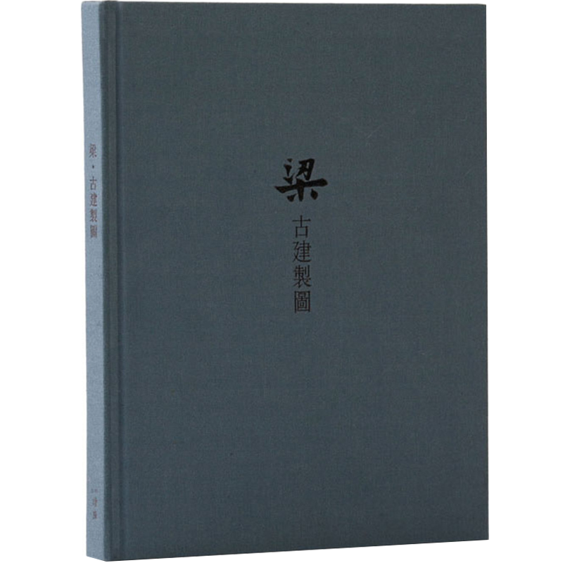 《梁.古建制图》正版读库笔记本梁思成中国古代建筑图精装古风记事本中国古代传统建筑设计资料集画册图纸古建建筑常识书构建解析