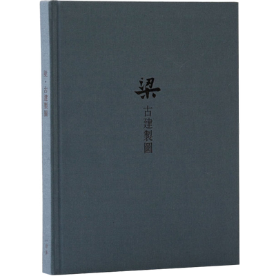 《梁.古建制图》正版读库笔记本梁思成中国古代建筑图精装古风记事本中国古代传统建筑设计资料集画册图纸古建建筑常识书构建解析