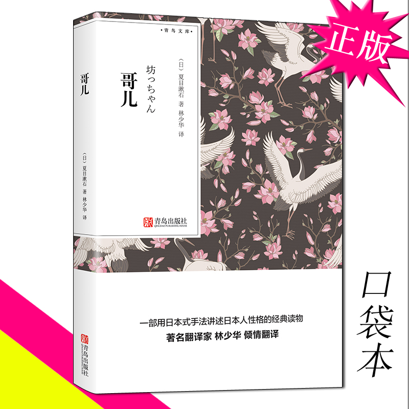 【口袋书】正版现货 哥们 夏目漱石的书小说 林少华译 哥儿 日本文学作品集 经典原著外国文学书籍 我是猫 月色真美作者青鸟文库QD