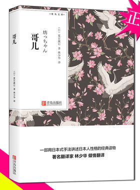 【口袋书】正版现货 哥们 夏目漱石的书小说 林少华译 哥儿 日本文学作品集 经典原著外国文学书籍 我是猫 月色真美作者青鸟文库QD