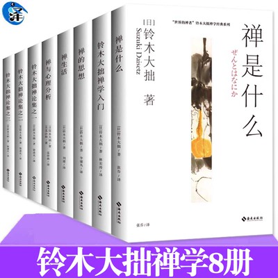 铃木大拙禅学8册海南出版社