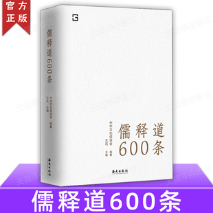 精选儒释道典籍600条 简明注释 疑难注音 正版 是随时随地可以学习中华文化 儒释道600条 全面提要 语录体读本书籍 授权