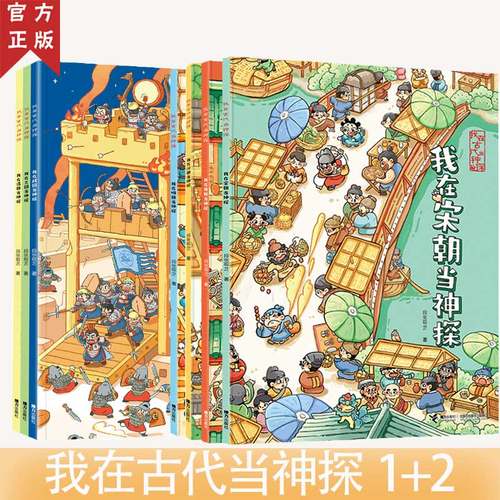 我在古代当神探 1+2 套装全7册5-6-9-12岁汉唐宋明历史知识探案游戏益智游戏启蒙认知逻辑思维能力培养书籍接力