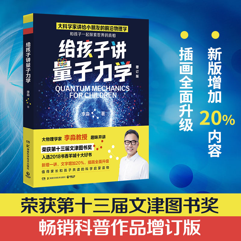 正版给孩子讲量子力学大物理学家李淼畅销科普作品荣获第十三届文津图书奖刘慈欣吴国盛荐少年儿童读物发现孩子科普知识读物-封面