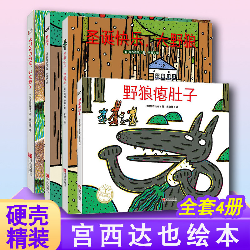 正版全套4册 宫西达也绘本全系列 正版狼和小猪系列 大灰狼 圣诞快乐大野狼+ 野狼瘪肚子 赞成 西宫达也绘本经典套装3-6-7岁