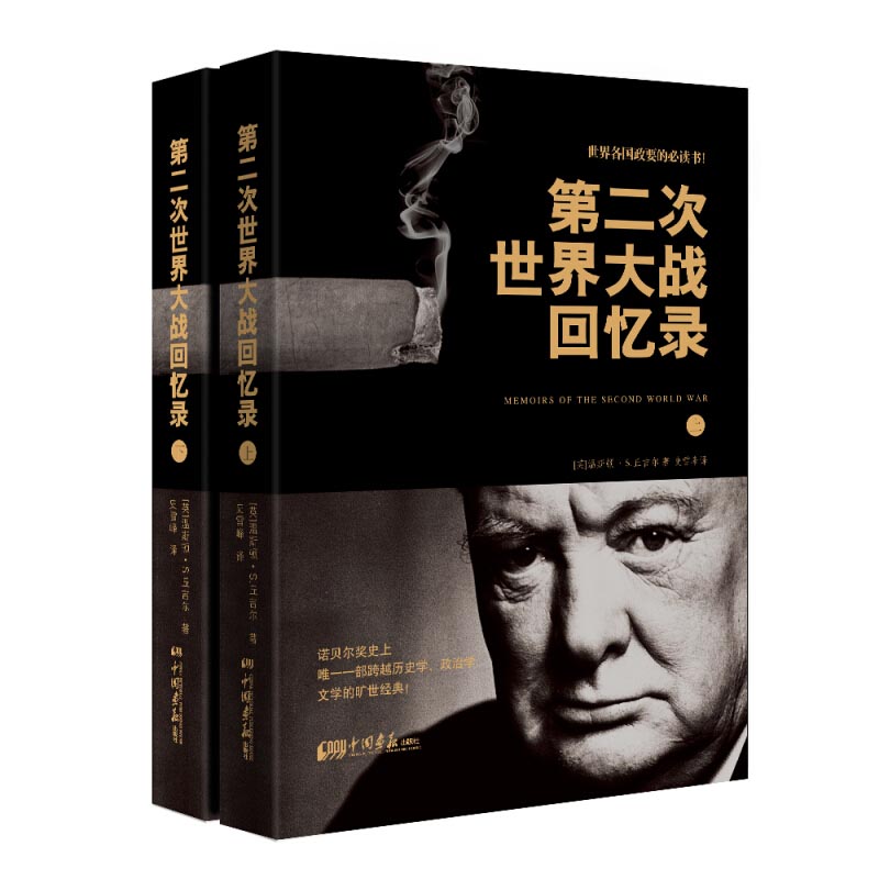 第二次世界大战回忆录全套2册上下册 诺贝尔文学奖 丘吉尔二战回忆录 历史书籍近代史书籍 中国画报出版社 一战二战全史战史战争史