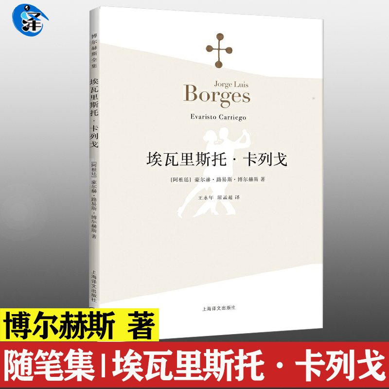 正版现货 埃瓦里斯托·卡列戈 博尔赫斯全集随笔集 深沉的玫瑰 另一个同一个作者书 现代外国文学诗歌书籍中文版 非双语英文