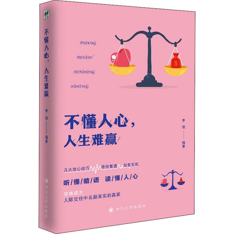 不懂人心,人生难赢 李珊 正版书籍 心理学