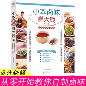 正版  小本卤味赚大钱 熟食技术卤肉书籍 配方 大全 现捞卤水卤料调料 商用家用自家卤 四川潮汕做菜书籍大全家常菜