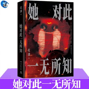 正版 她对此一无所知 当一名失忆患者被指控为杀人犯时她该如何自证 新锐悬疑作家花潘挑战人性之作 中式惊悚 侦探悬疑推理小说